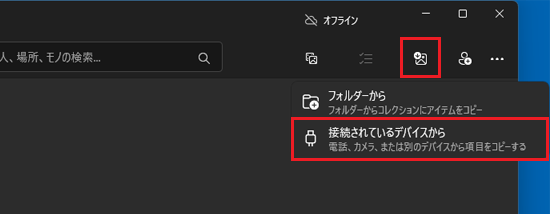 「接続されているデバイスから」をクリック