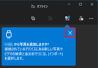 「(デバイス名)」から写真を追加しますか?