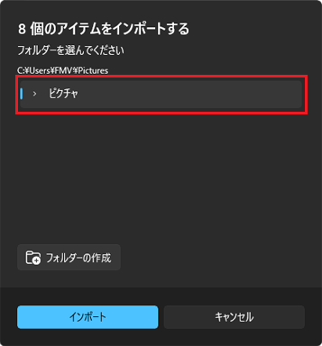 インポート先を確認