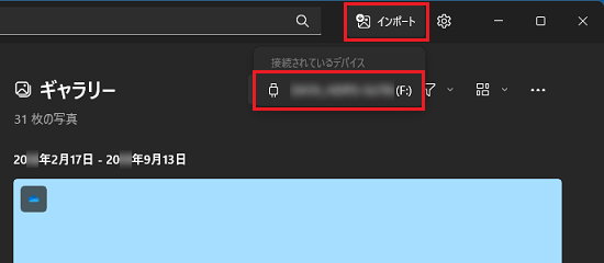 インポート→デバイス名をクリック
