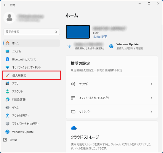「個人用設定」をクリック