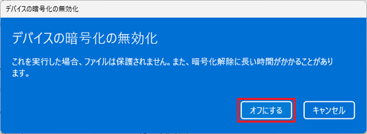 「オフにする」ボタンをクリック