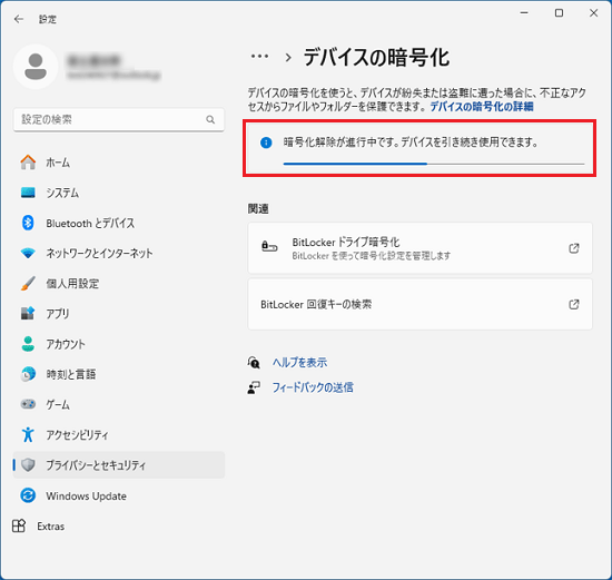 「暗号化解除が進行中です。」と表示
