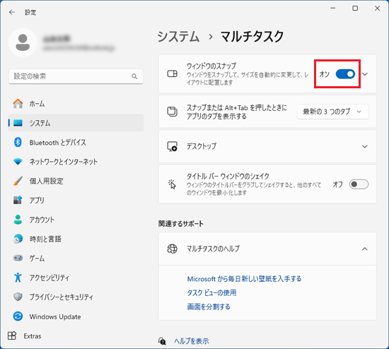 「ウィンドウのスナップ」のスイッチを「オン」にした場合