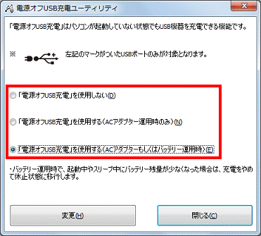 電源オフUSB充電ユーティリティ