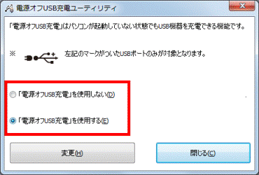 電源オフUSB充電ユーティリティ