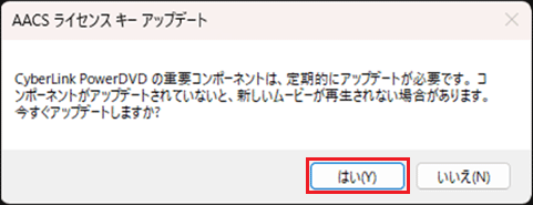 更新に関するメッセージの「はい」ボタンをクリック
