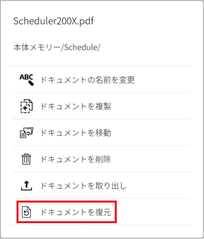「ドキュメントを復元」をタップ