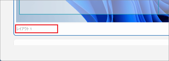 レイアウト名を変更