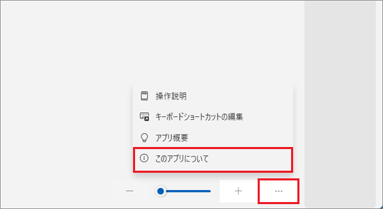 「…」→「このアプリについて」の順にクリック