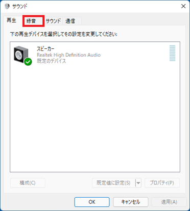 「録音」タブをクリック
