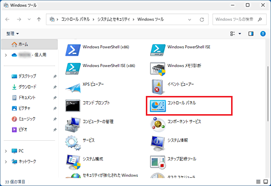 コントロールパネルをダブルクリック