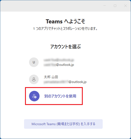 別のアカウントを使用する場合