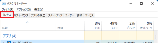 画面上部の「プロセス」タブをクリック