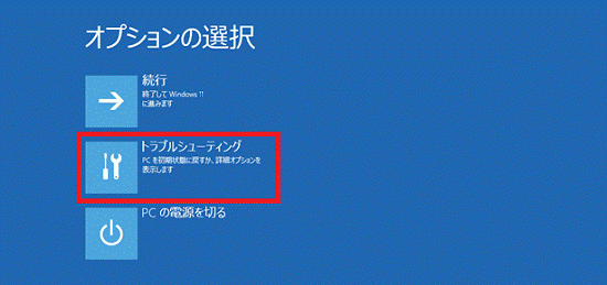 「トラブルシューティング」をクリック