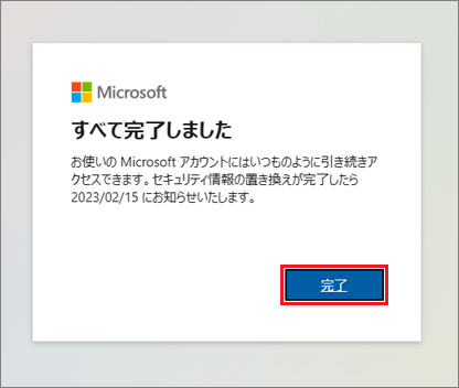 「完了」ボタンをクリック