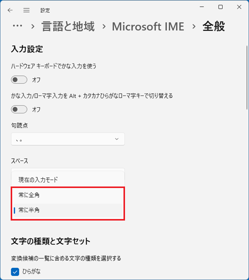 「常に全角」または「常に半角」をクリック