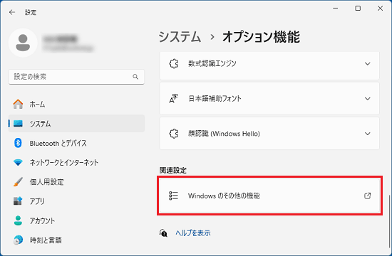 「Windows のその他の機能」をクリック