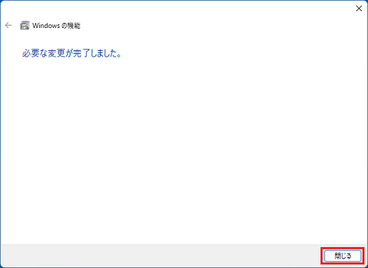「閉じる」ボタンをクリック