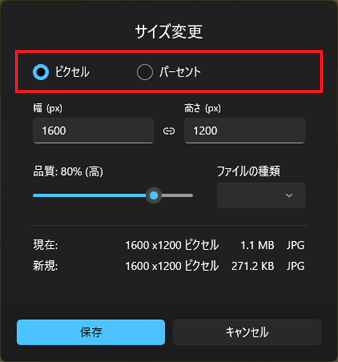 「ピクセル」または「パーセント」をクリック
