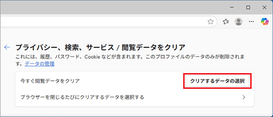 「クリアするデータの選択」ボタンをクリック