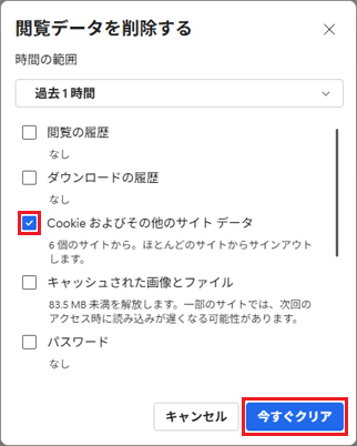 「Cookie およびその他のサイトデータ」以外のチェックを解除→「今すぐクリア」ボタンをクリック