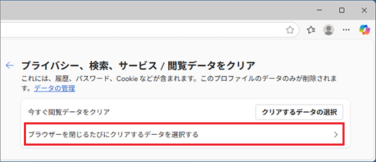 「ブラウザーを閉じるたびにクリアするデータを選択する」をクリック→削除したい項目を「オン」