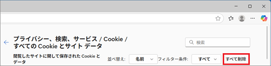 「すべて削除」ボタン