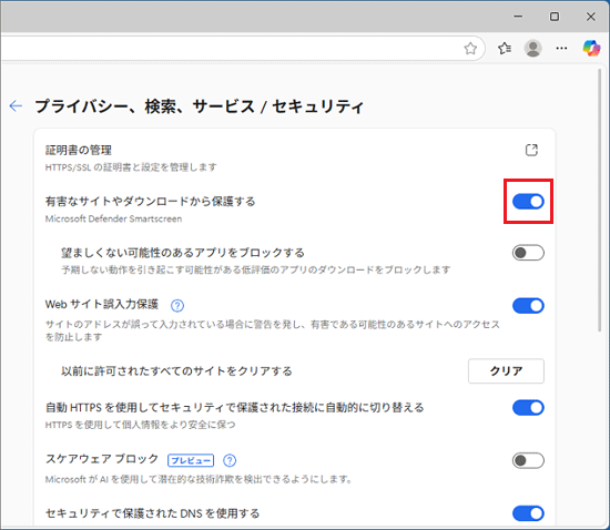 「有害なサイトやダウンロードから保護する」のスイッチをクリック:オン