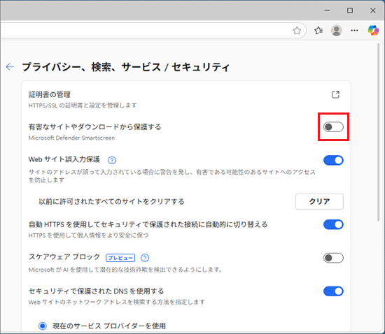 「有害なサイトやダウンロードから保護する」のスイッチをクリック:オフ