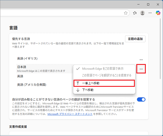 「日本語」欄の「…」→「一番上へ移動」の順にクリック