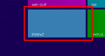デスクトップタイルをクリック