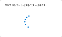 「FMVアドバイザー サービスをインストール中です」と表示