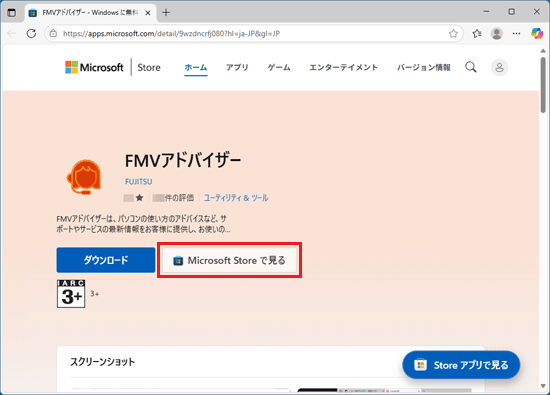 「Microsoft Store で見る」ボタンをクリック
