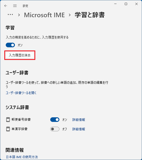 「入力履歴の消去」ボタンをクリック