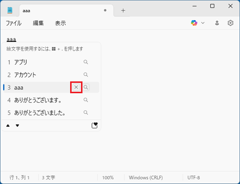 予測候補（aaa）の右側の「×」をクリック
