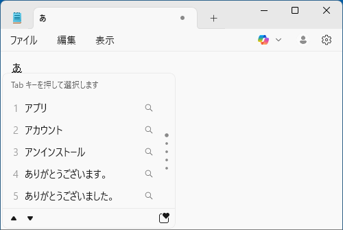 Microsoft IMEの予測候補の表示例