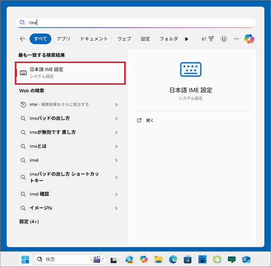 「ime」と入力した場合の検索結果の例