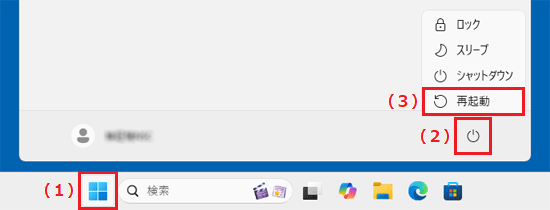 Windows 11 再起動操作