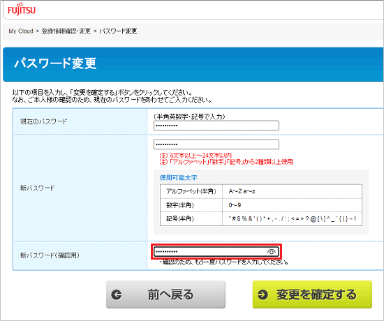 新パスワード（確認用）を入力