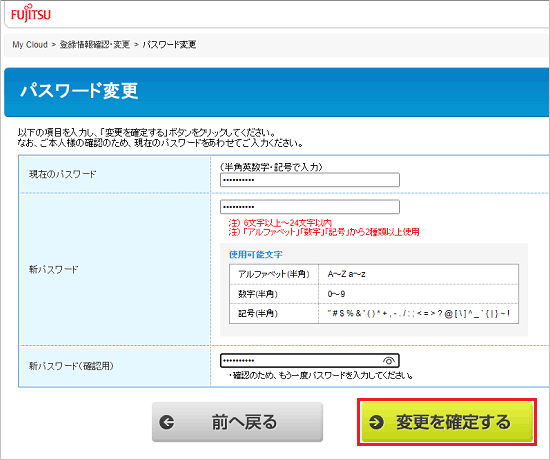 「変更を確定する」ボタンをクリック