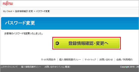 「登録情報確認・変更へ」ボタンをクリック