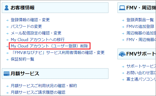 「My Cloud アカウント（ユーザ登録）削除」をクリック