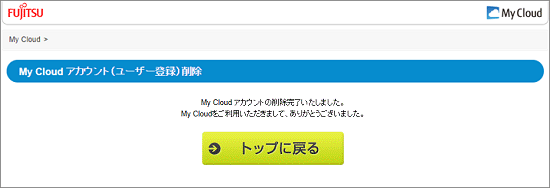 「My Cloud アカウントの削除完了いたしました。」と表示