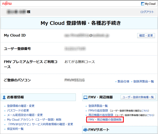 「FMV・周辺機器の登録削除」をクリック