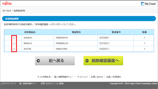 削除したい製品名の「○」をクリック