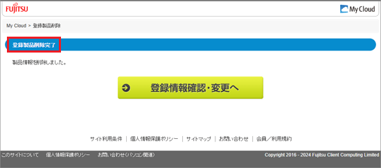 「登録製品削除完了」の表示