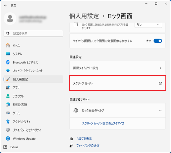 「スクリーンセーバー」をクリック