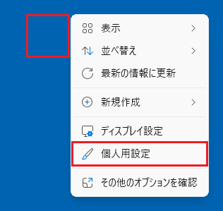 何もないところを右クリック→「個人用設定」をクリック