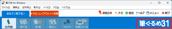 筆ぐるめ 31の場合